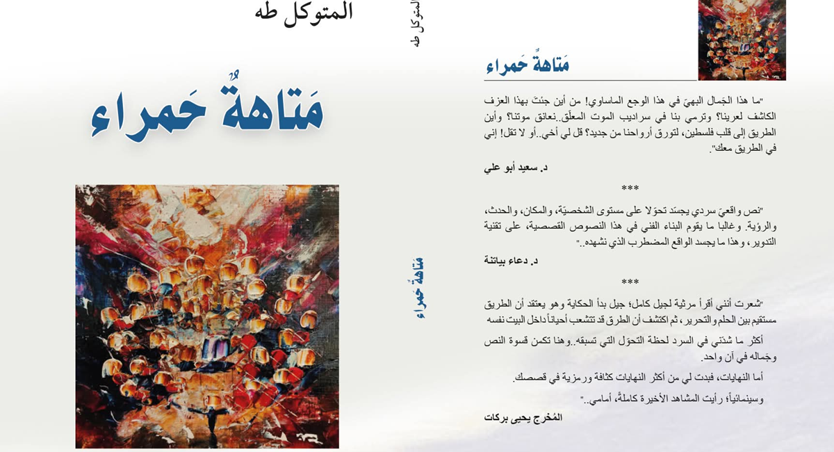 إصدار جديد للمتوكل طه 